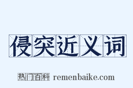 侵突近义词是什么意思的图片